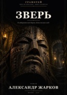 Зверь