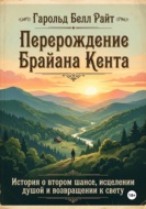 Перерождение Брайана Кента