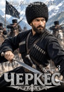 Черкес. Книга 3
