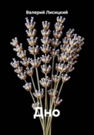 Дно