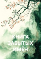 Книга забытых имён