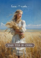 Знаю тебя до слова