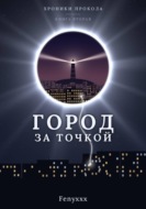 Город за точкой