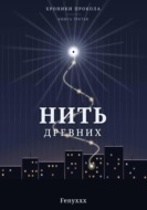 Нить древних