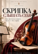 Скрипка. Слышать себя. Как научиться играть чисто и без страха