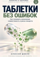 Таблетки без ошибок. Как понимать назначения, совместимость и риски лекарств