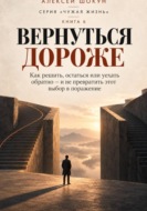 Вернуться Дороже. Как решить, остаться или уехать обратно - и не превратить этот выбор в поражение