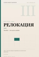 Релокация