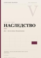 Наследство