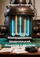 Котёл 50-х: Мамардашвили, Щедровицкий, Ильенков и машины мысли