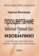 Процветание: Забытый первый шаг к Изобилию