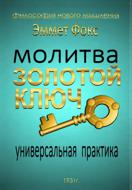 Золотой ключ: Молитва