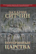 Потерянные царства
