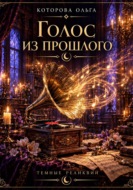 Голос из прошлого