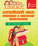 Английский язык. Готовимся к итоговому тестированию. Для начальной школы