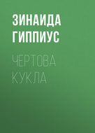 Чертова кукла