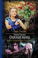 Темные сестры. Опасный Выход