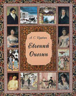Евгений Онегин