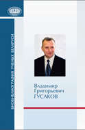 Владимир Григорьевич Гусаков