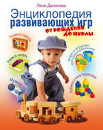 Энциклопедия развивающих игр. От рождения до школы