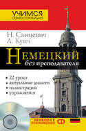 Немецкий без преподавателя
