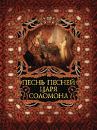 Песнь песней царя Соломона