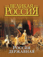 Россия державная