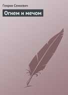 Огнем и мечом