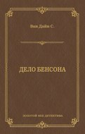Дело Бенсона