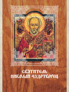 Святитель Николай Чудотворец