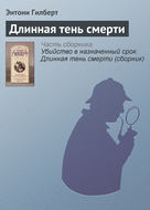 Длинная тень смерти