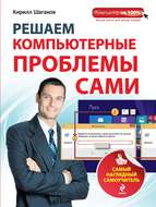 Решаем компьютерные проблемы сами. Самый наглядный самоучитель
