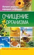 Очищение организма