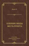 Пленник Зенды. Месть Руперта (сборник)