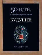 Будущее. 50 идей, о которых нужно знать