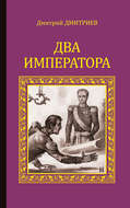 Два императора