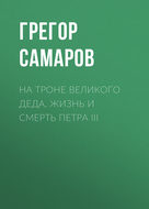 На троне Великого деда. Жизнь и смерть Петра III
