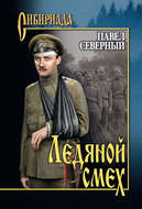 Ледяной смех
