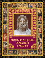 Мифы и легенды Древней Греции