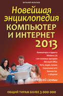 Новейшая энциклопедия. Компьютер и Интернет 2013