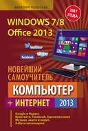 Новейший самоучитель. Компьютер + Интернет 2013