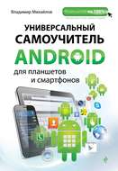 Универсальный самоучитель Android для планшетов и смартфонов