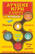 Лучшие игры в дорогу: Данетки, Шляпа, Правда или Действие