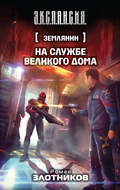 На службе Великого дома
