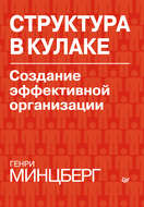 Структура в кулаке. Создание эффективной организации