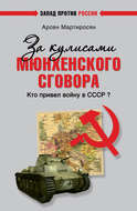 За кулисами Мюнхенского сговора. Кто привел войну в СССР?