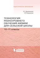 Технология разноуровневого обучения физике для сельской школы. 10–11 классы