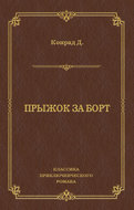 Прыжок за борт