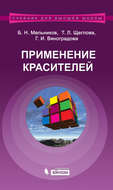 Применение красителей. Учебное пособие для вузов