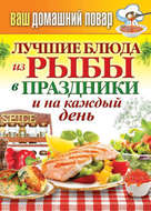 Лучшие блюда из рыбы в праздники и на каждый день